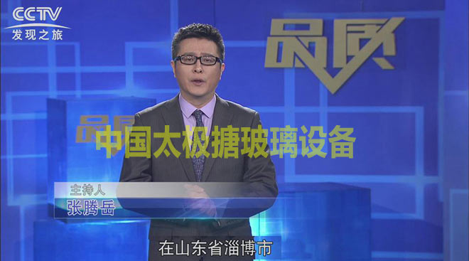 中央电视台CCTV《发现之旅》走进淄博太极